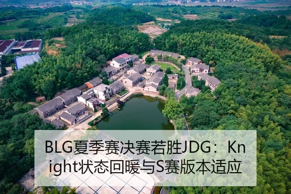 BLG夏季赛决赛若胜JDG：Knight状态回暖与S赛版本适应